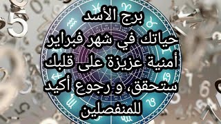 برج الأسد ♌️حياتك في شهر فبراير، أمنية عزيزة على قلبك ستحقق، و رجوع أكيد للمنفصلين ♥️