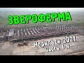 Заброшенная Звероферма,  часть 1 из 2-х.  Норильск (2021).