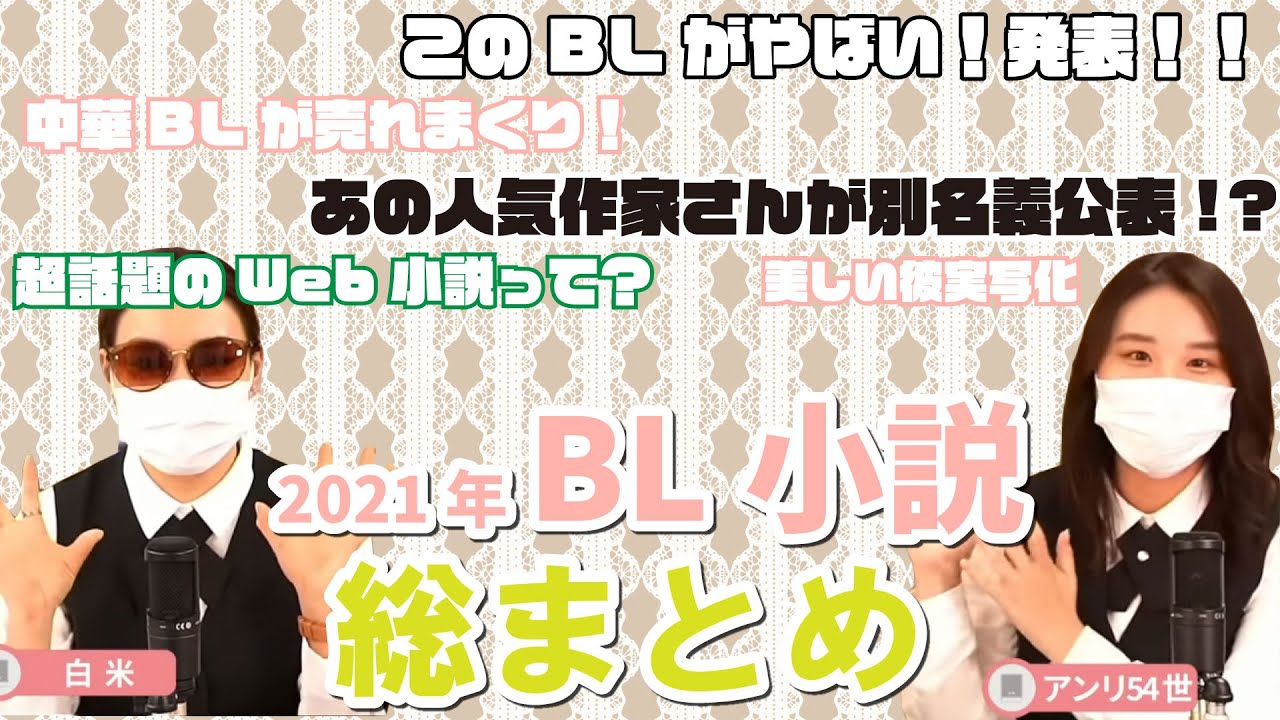 【おすすめBL小説】このBLがやばい!発表されたので答え合わせしつつBL小説話題作振り返りたい!【商業BL】 #ちるライブ