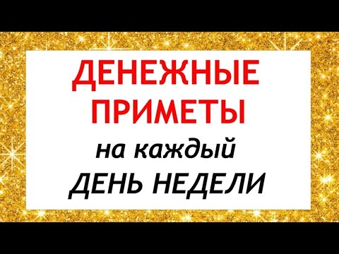 Денежные приметы на каждый день недели. Народные приметы и поверья.