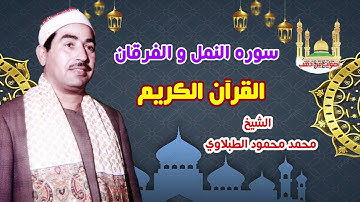 الشيخ محمد محمود الطبلاوي سورة النمل و الفرقان