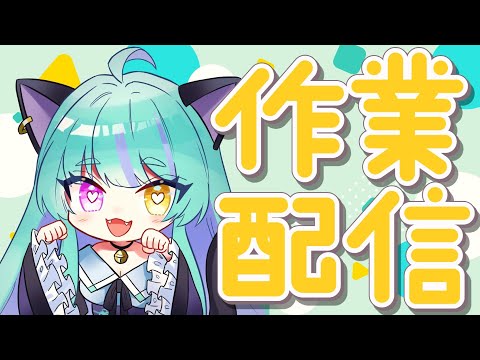 【#雑談】いろいろ作業したい！【#交流 #vtuber #ライブストリーフ #ウィスティリアリーフ】