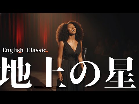 中島みゆき【地上の星】English cover song
