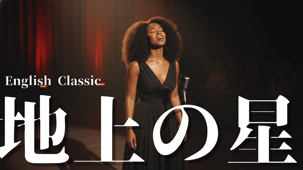 中島みゆき【地上の星】English cover song