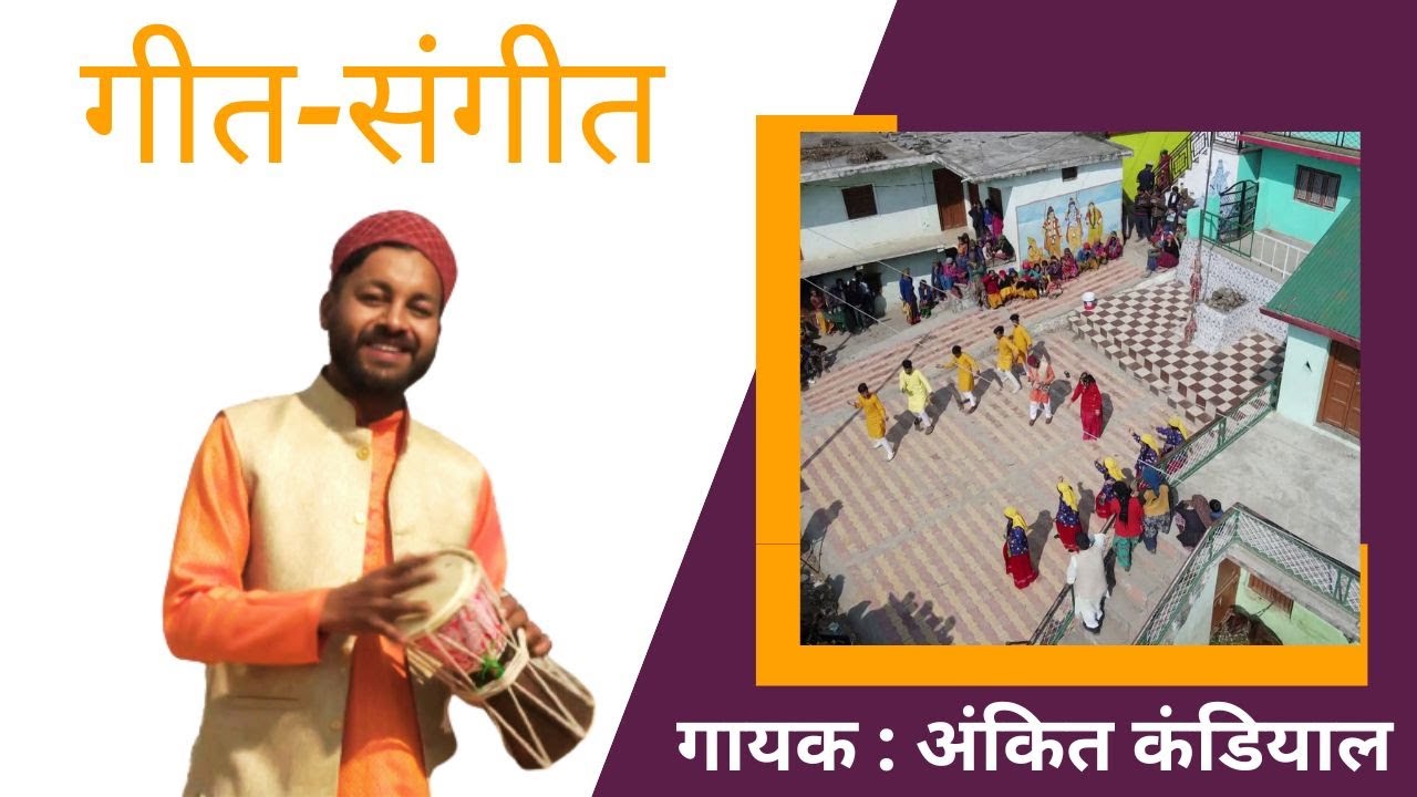 गीत संगीत