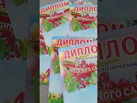 Диплом та іменна медаль для випускника дитячого садочку Калинка, видео 1