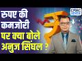Editors Take | रुपए की कमजोरी पर क्या बोले अनुज सिंघल? | | Anuj Singhal on Rupee