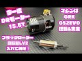 今一度、DRモーター15.5Tブラックローター入れてみた‼️