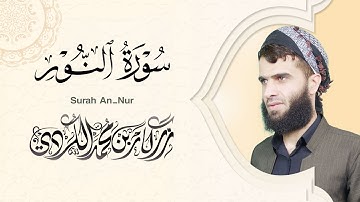 سورة النور كاملة - رزكار الكردي | Surah An-Nur Rizgar kurdy 024