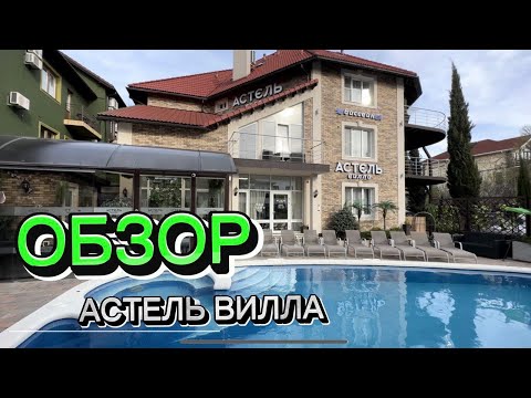 видео: АСТЕЛЬ ВИЛЛА, ГЕЛЕНДЖИК: ПОЛНЫЙ ОБЗОР ОТЕЛЯ