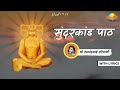 Sundarkand Paath || सुंदरकांड पाठ || श्री देवा काका || with Lyrics || Sangeetni Duniya