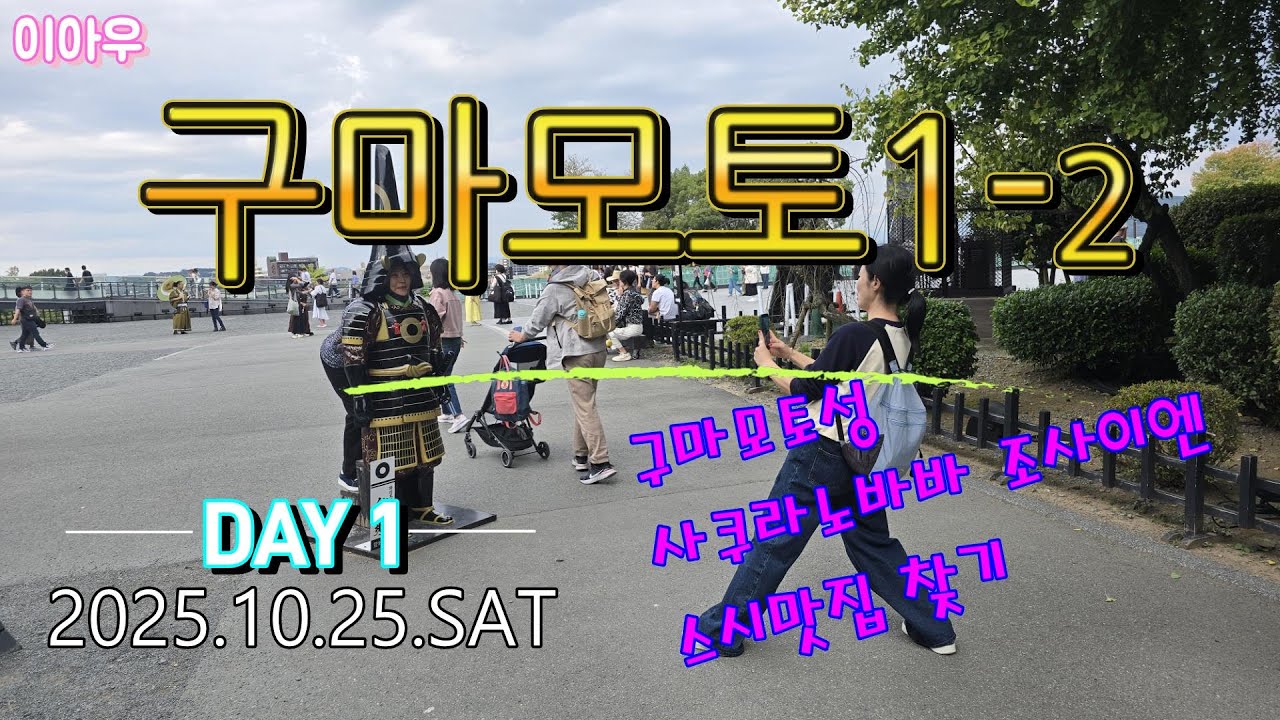 구마모토여행1_ 2/구마모토성/ 사쿠라노 바바 조사이엔/ 시모토리 소텐가이/ 신시가이/ 스시맛집/ 스시잔마이/ 일본소도시여행