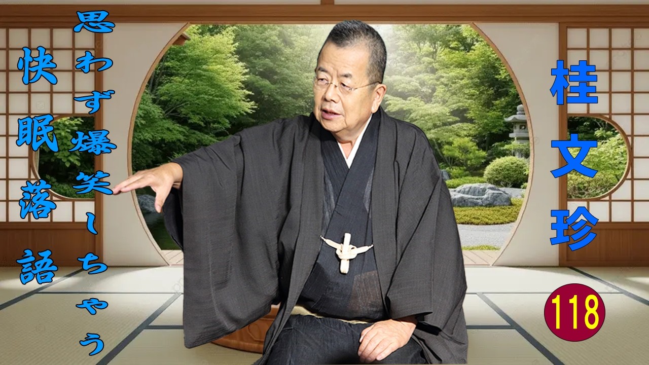 【快眠落語】桂文珍 落語傑作選 VOL 118 +落語 BGM【落語のピン】思わず爆笑しちゃう