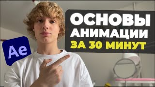 After Effects за 25 Минут | Урок After Effects Для Начинающих