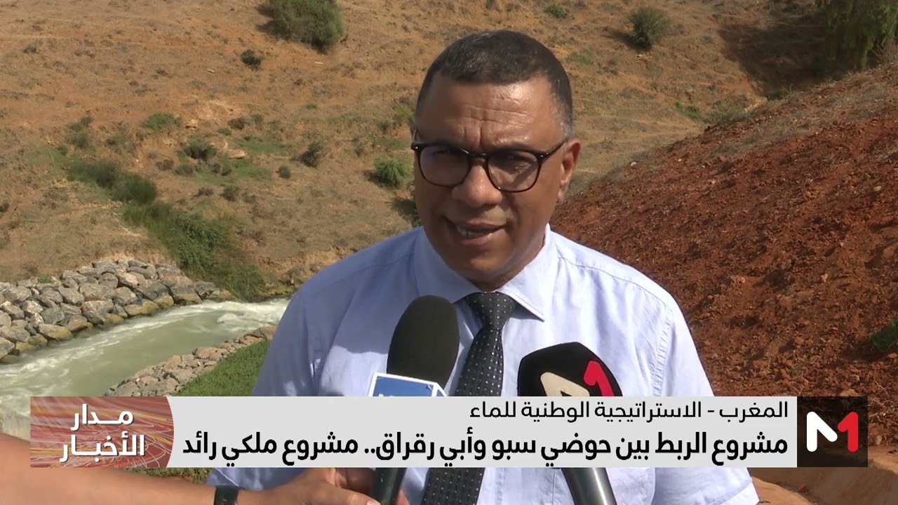 مشروع الربط بين حوضي سبو وأبي رقراق .. مشروع ملكي رائد