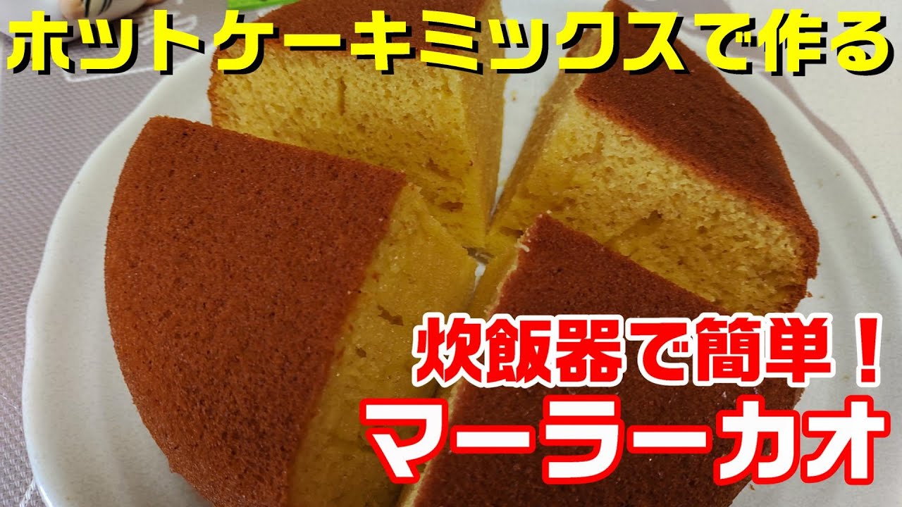 炊飯器で出来ちゃう 中華風蒸しパン マーラーカオ ホットケーキミックスで簡単マーラーカオの作り方 Youtube