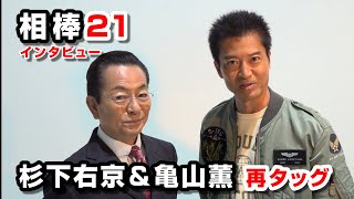 『相棒』水谷豊＆寺脇康文、再タッグへの想い明かす「久々とは思えなかった」