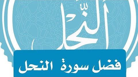 فضل سورة النحل..لسداد الدين..الرزق..هلاك الجبابره والطغاة ..