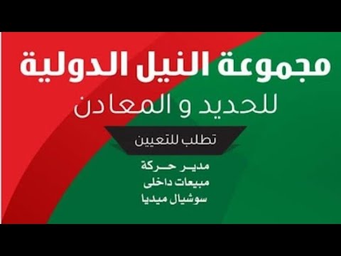 اعلان وظائف شركة مجموعة النيل الدولية لجميع المؤهلات والتخصصات قدم الآن