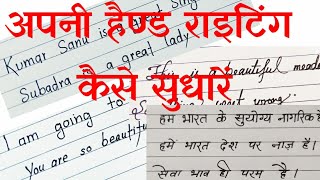 Best handwriting tips| बेस्ट राइटिंग कैसे बनाने के कुछ पॉइंटhow  to improve your handwriting lekhan