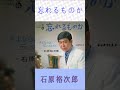 石原裕次郎 忘れるものか #石原裕次郎 #忘れるものか #shorts