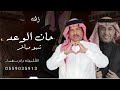 زفة حان الوعد شبو مباخر 2025غناء محمد عبده عمر عبد اللات زفة حان الوعد شبو مباخر 2025غناء محمد عبده عمر عبد اللات
