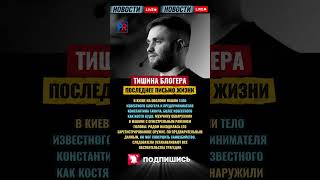 😢 В Киеве найден мертвым известный блогер Константин Ганич (Костя Кудо)