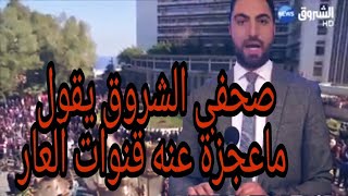 صحفي الشروق يقول ماعجزة عنه قنوات أخرى