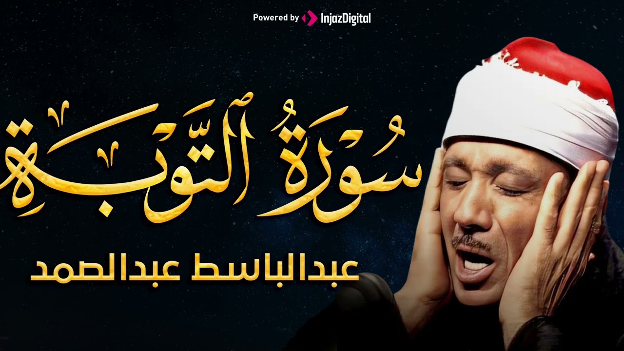 سورة التوبة تلاوة خاشعة ومؤثرة تريح النفس للشيخ عبد الباسط عبد الصمد