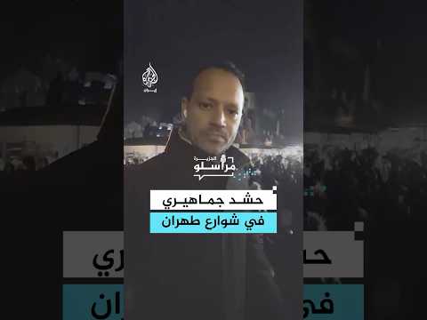 حشد جماهيري في شوارع طهران دعما للحكومة الإيرانية
