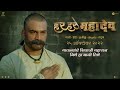 Har Har Mahadev | Rajachi Dhaal | 25th Oct 2022| Sharad K| Subodh B| Abhijeet S D