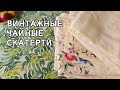 ВИНТАЖНЫЙ ТЕКСТИЛЬ. Устроим викторианское чаепитие!