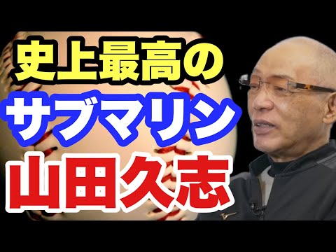 【落合が即答する】晩年でも凄かった！ 史上最高のサブマリン 山田久志 3ホーマーの秘話