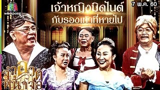 จำอวดหน้าจอ | เจ้าหญิงมิดไนต์กับรองเท้าที่หายไป | 7 พ.ค. 60 Full HD