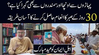 30 Roz Kay Sabar Ka Inaam Kesay Milay Ga ? Eid Ul Fitr Bayan Eid Mubarak Nazeer Ahmad Ghazi