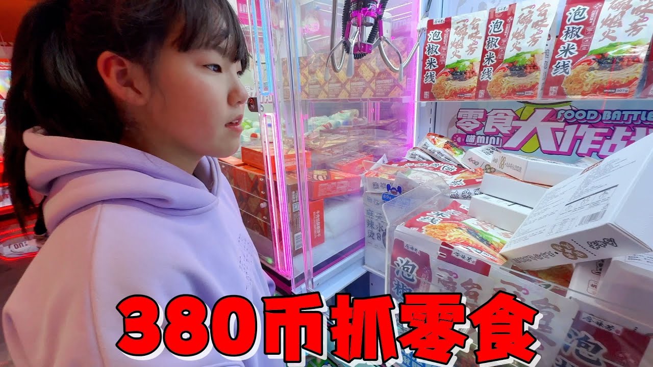 艾米用380个币抓零食，一波操作抓11包零食和一个隐藏盲盒