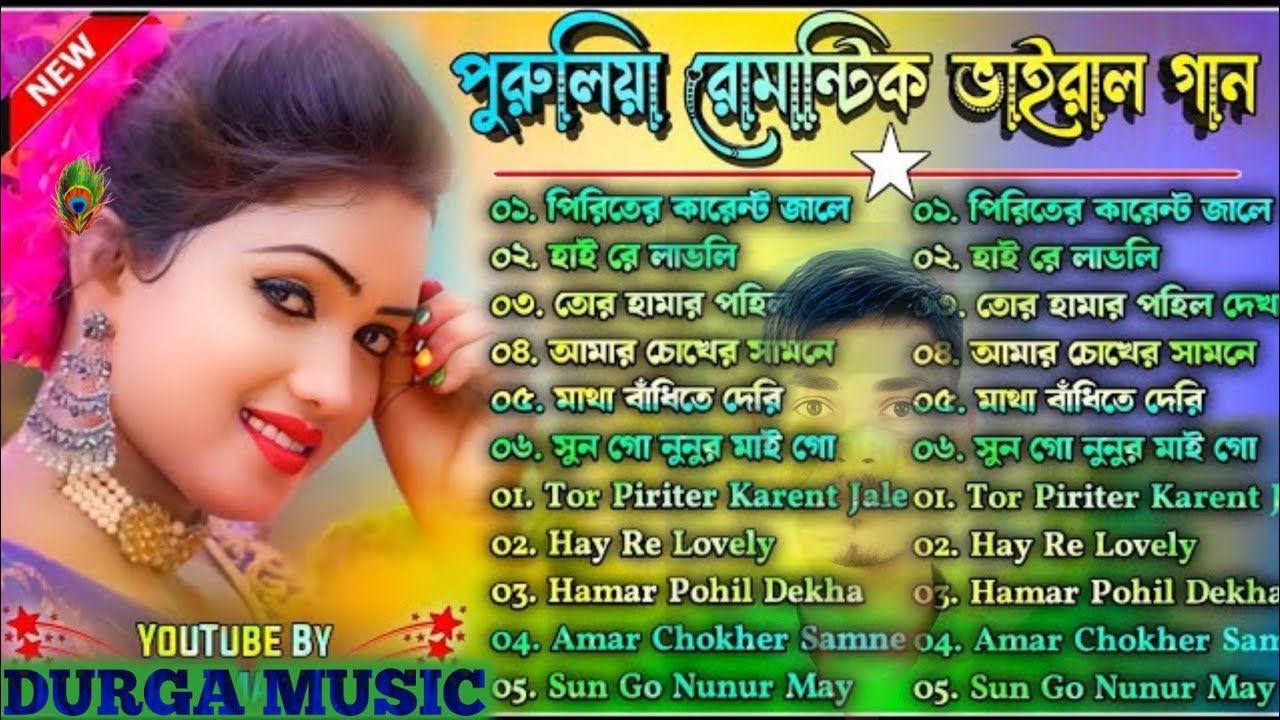 Purulia Romantic Viral Song Nonstop || পুরুলিয়া রোমান্টিক ভাইরাল গান || 
