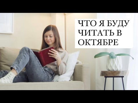 Мои КНИЖНЫЕ ПЛАНЫ на октябрь