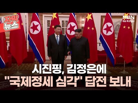 [자막뉴스] 시진핑, 김정은에 ＂국제정세 심각＂ <strong>답전</strong> 보내ㅣ이슈픽