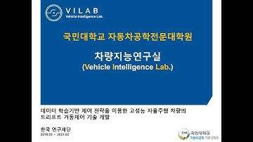 Drift control method for autonomous vehicle (Vehicle Intelligence Lab, Kookmin University)