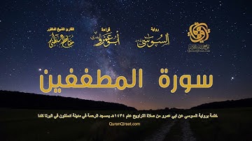 083 سورة المطففين   ختمة برواية السوسي عن ابي عمرو من صلاة التراويح عام ١٤٣٤ هـ