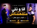 Djalil Almani x Jalil Maestro Ana W Nti Metfahmnach أنا و نتي متفهمناش Official Audio 2026 mp3