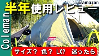 【ソロテント】半年間使いこんだ「コールマン ツーリングドームＬＸ」の感想・レビュー（購入を迷っている方向け） 初心者ソロキャンプにもオススメなColemanテント（amazon限定 オリーブカラー）