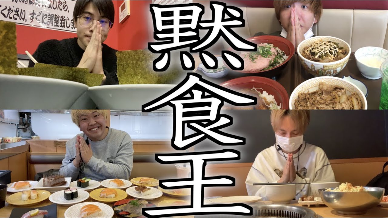 黙っていっぱい食え！！！