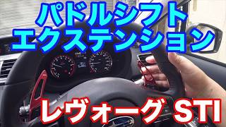 レヴォーグD型　パドルシフトエクステンション着けてみました！