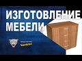 Изготовление корпусной и мягкой мебели.  Тирасполь.#videoBARS