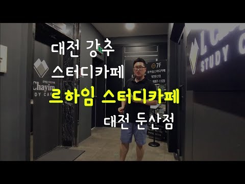 [스터디카페 No.1] 르하임스터디카페 대전 둔산점