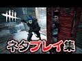 【DbD】観ると笑顔になるリアクション＆茶番集 #135「Dead by Daylight - デッドバイデイライト」【ゲーム実況】