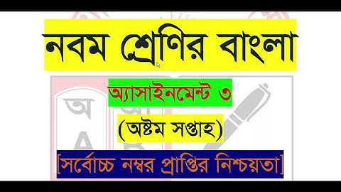 Class 9 Bangla Assignment 2021 || ৯ম শ্রেণির বাংলা এসাইনমেন্ট উত্তর || Class 9 assignment 8th week