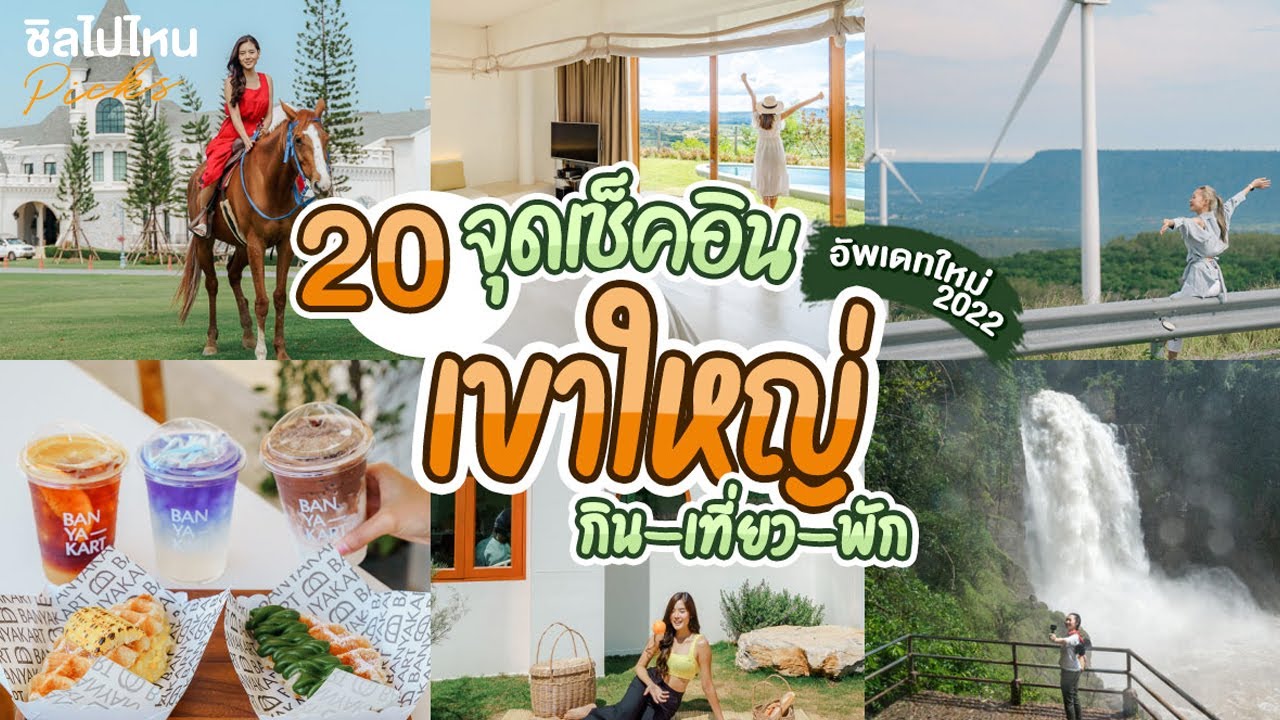 20 จุดเช็คอิน กิน-เที่ยว-พัก เขาใหญ่ อัพเดทใหม่ 2022 - YouTube